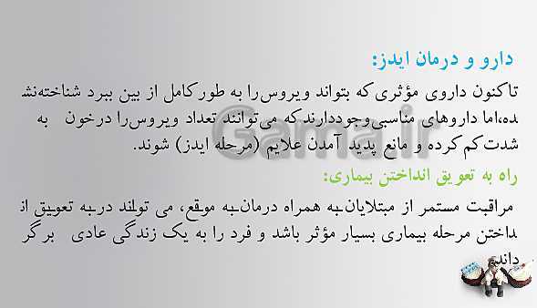 پاورپوینت تدریس سلامت و بهداشت | درس 7: بیماری‌های واگیر (صفحه 67 تا 76)- پیش نمایش