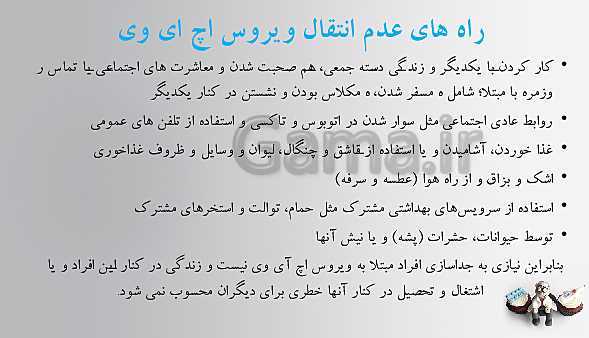 پاورپوینت تدریس سلامت و بهداشت | درس 7: بیماری‌های واگیر (صفحه 67 تا 76)- پیش نمایش