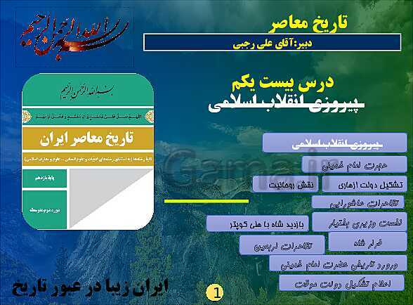 پاورپوینت تاریخ معاصر ایران | درس بیست و یکم: پیروزی انقلاب اسلامی- پیش نمایش