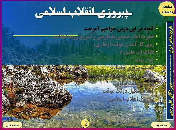پاورپوینت تاریخ معاصر ایران | درس بیست و یکم: پیروزی انقلاب اسلامی- پیش نمایش