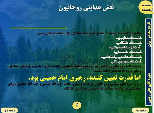 پاورپوینت تاریخ معاصر ایران | درس بیست و یکم: پیروزی انقلاب اسلامی- پیش نمایش