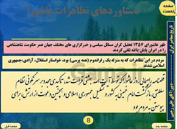 پاورپوینت تاریخ معاصر ایران | درس بیست و یکم: پیروزی انقلاب اسلامی- پیش نمایش
