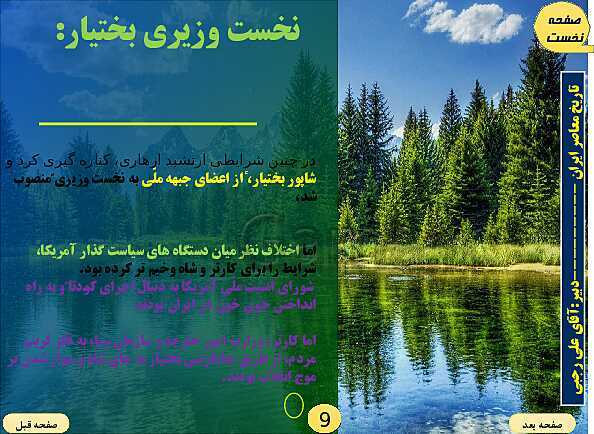 پاورپوینت تاریخ معاصر ایران | درس بیست و یکم: پیروزی انقلاب اسلامی- پیش نمایش