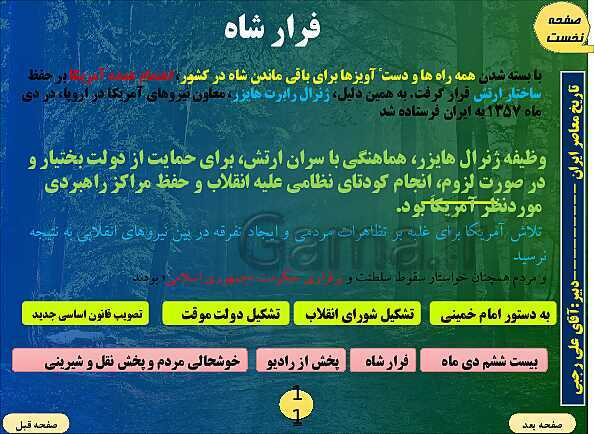 پاورپوینت تاریخ معاصر ایران | درس بیست و یکم: پیروزی انقلاب اسلامی- پیش نمایش