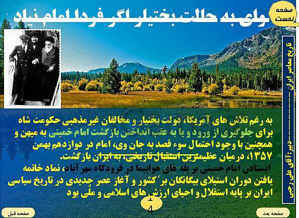 پاورپوینت تاریخ معاصر ایران | درس بیست و یکم: پیروزی انقلاب اسلامی- پیش نمایش