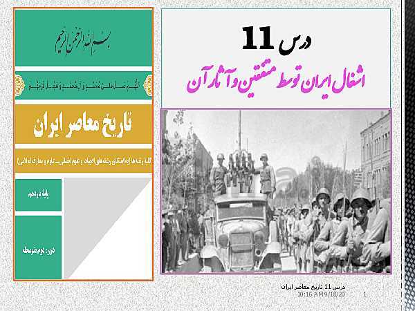 پاورپوینت تدریس درس 11 تاریخ معاصر ایران یازدهم | اشغال ایران توسط متفقین و آثار آن- پیش نمایش