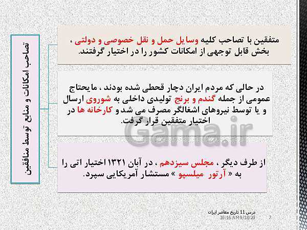 پاورپوینت تدریس درس 11 تاریخ معاصر ایران یازدهم | اشغال ایران توسط متفقین و آثار آن- پیش نمایش