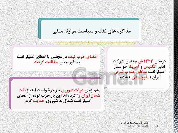 پاورپوینت تدریس درس 11 تاریخ معاصر ایران یازدهم | اشغال ایران توسط متفقین و آثار آن- پیش نمایش