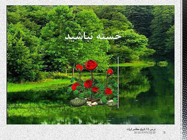 پاورپوینت تدریس درس 11 تاریخ معاصر ایران یازدهم | اشغال ایران توسط متفقین و آثار آن- پیش نمایش