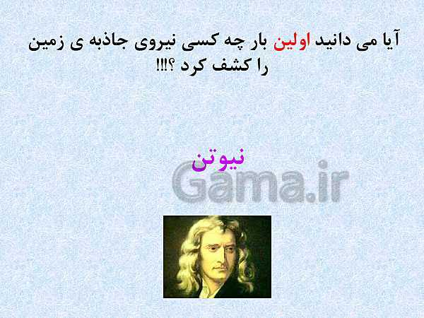 پاورپوینت علوم تجربی سوم دبستان | نیروهای غیرتماسی و اهرم- پیش نمایش