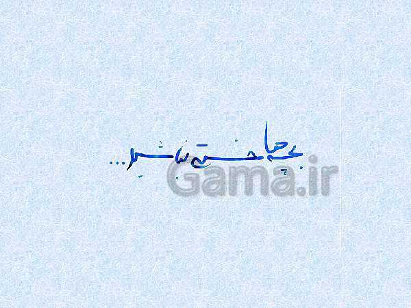 پاورپوینت علوم تجربی سوم دبستان | نیروهای غیرتماسی و اهرم- پیش نمایش