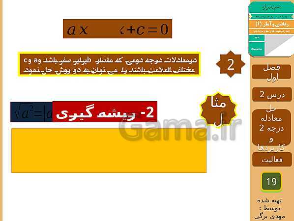 پاورپوینت تدریس ریاضی و آمار (1) دهم رشته انسانی | فصل 1: معادله درجه دوم- پیش نمایش