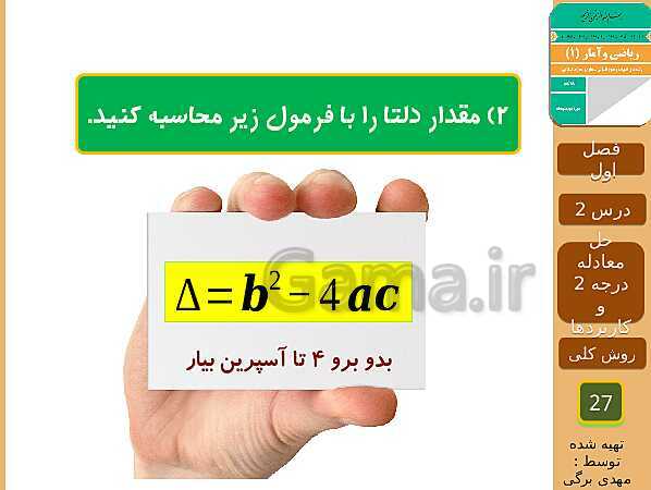 پاورپوینت تدریس ریاضی و آمار (1) دهم رشته انسانی | فصل 1: معادله درجه دوم- پیش نمایش