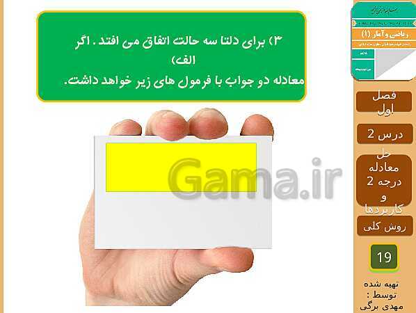 پاورپوینت تدریس ریاضی و آمار (1) دهم رشته انسانی | فصل 1: معادله درجه دوم- پیش نمایش