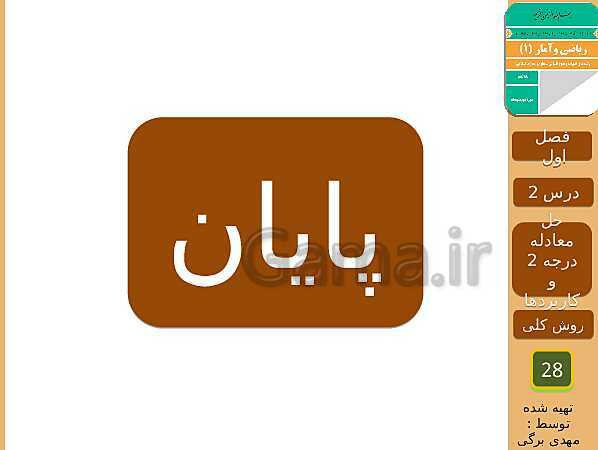 پاورپوینت تدریس ریاضی و آمار (1) دهم رشته انسانی | فصل 1: معادله درجه دوم- پیش نمایش