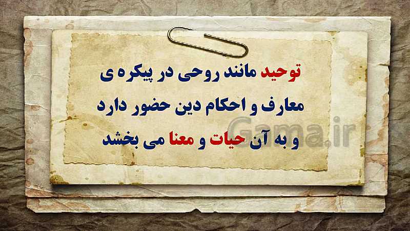 پاورپوینت دین و زندگی (3) دوازدهم دبیرستان | درس 2: یگانۀ بی همتا- پیش نمایش