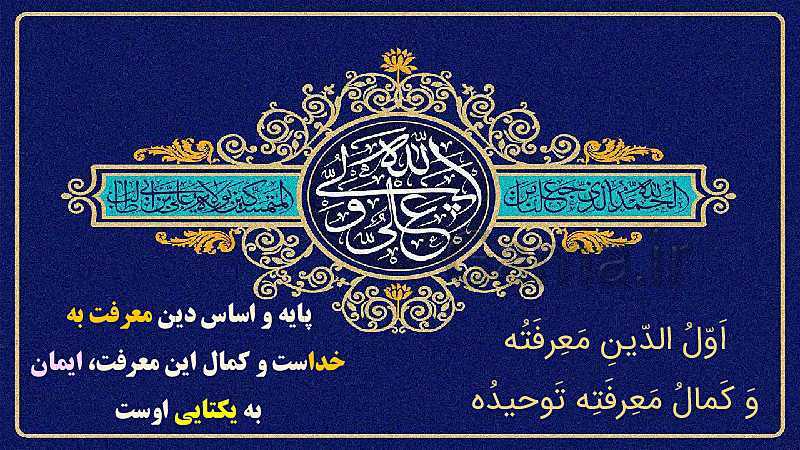 پاورپوینت دین و زندگی (3) دوازدهم دبیرستان | درس 2: یگانۀ بی همتا- پیش نمایش