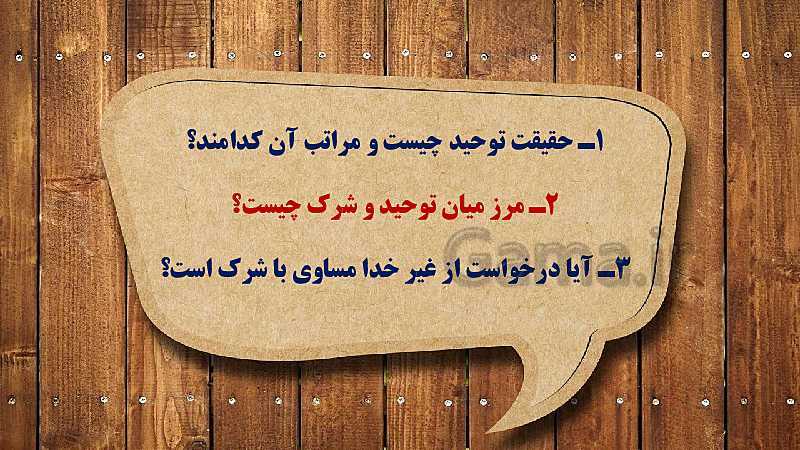 پاورپوینت دین و زندگی (3) دوازدهم دبیرستان | درس 2: یگانۀ بی همتا- پیش نمایش