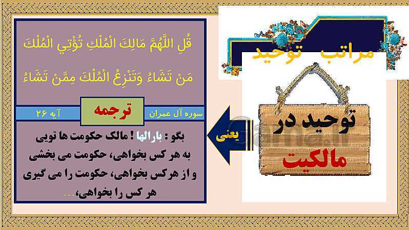 پاورپوینت دین و زندگی (3) دوازدهم دبیرستان | درس 2: یگانۀ بی همتا- پیش نمایش