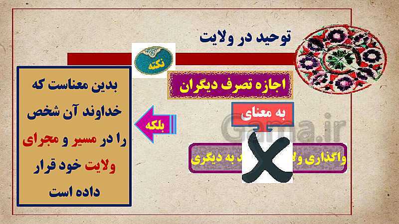پاورپوینت دین و زندگی (3) دوازدهم دبیرستان | درس 2: یگانۀ بی همتا- پیش نمایش
