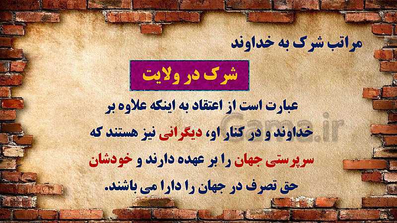 پاورپوینت دین و زندگی (3) دوازدهم دبیرستان | درس 2: یگانۀ بی همتا- پیش نمایش