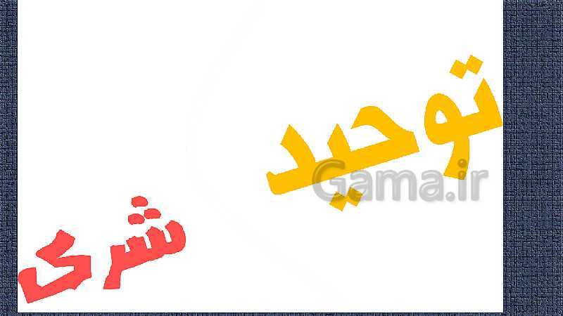 پاورپوینت دین و زندگی (3) دوازدهم دبیرستان | درس 2: یگانۀ بی همتا- پیش نمایش