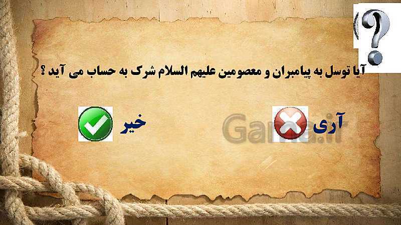 پاورپوینت دین و زندگی (3) دوازدهم دبیرستان | درس 2: یگانۀ بی همتا- پیش نمایش