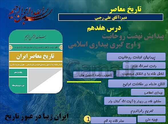 پاورپوینت تاریخ معاصر ایران | درس هفدهم:  پیدایش نهضت روحانیت و اوج‌گیری بیداری اسلامی- پیش نمایش