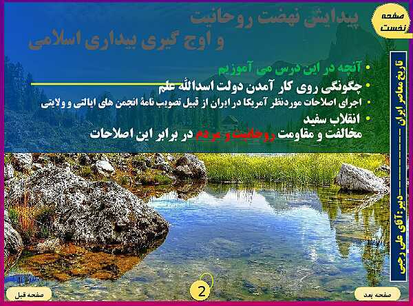 پاورپوینت تاریخ معاصر ایران | درس هفدهم:  پیدایش نهضت روحانیت و اوج‌گیری بیداری اسلامی- پیش نمایش