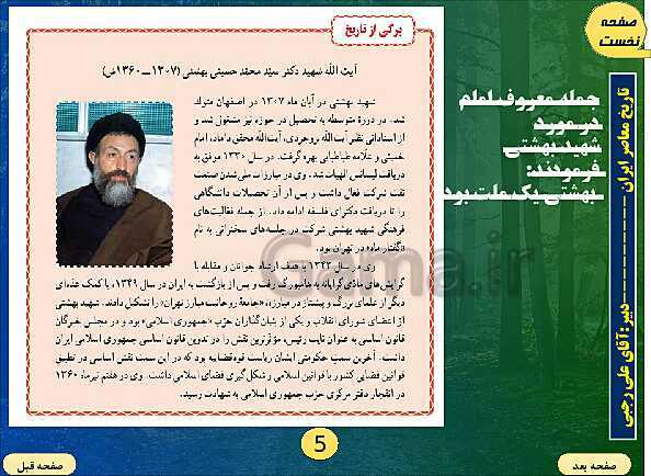 پاورپوینت تاریخ معاصر ایران | درس بیست و سوم: اولین دوره ریاست جمهوری- پیش نمایش