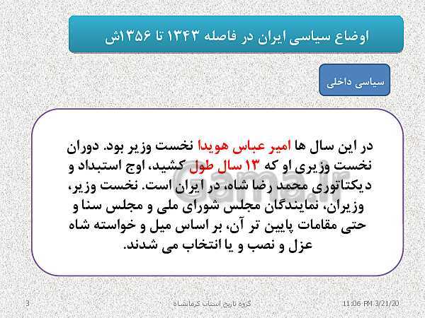 پاورپوینت تاریخ معاصر ایران یازدهم دبیرستان | درس 19: تحولات ایران پس از تبعید امام خمینی- پیش نمایش