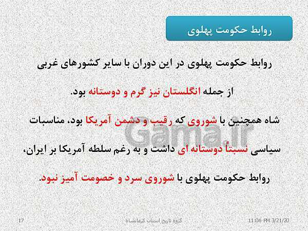 پاورپوینت تاریخ معاصر ایران یازدهم دبیرستان | درس 19: تحولات ایران پس از تبعید امام خمینی- پیش نمایش