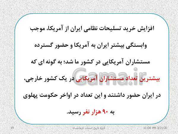 پاورپوینت تاریخ معاصر ایران یازدهم دبیرستان | درس 19: تحولات ایران پس از تبعید امام خمینی- پیش نمایش