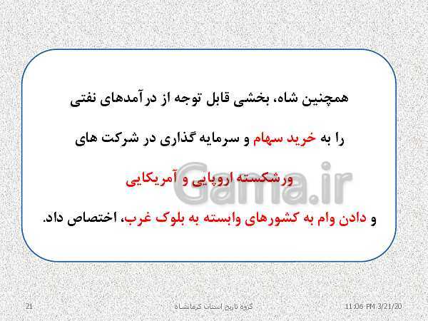 پاورپوینت تاریخ معاصر ایران یازدهم دبیرستان | درس 19: تحولات ایران پس از تبعید امام خمینی- پیش نمایش