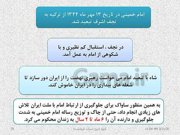 پاورپوینت تاریخ معاصر ایران یازدهم دبیرستان | درس 19: تحولات ایران پس از تبعید امام خمینی- پیش نمایش