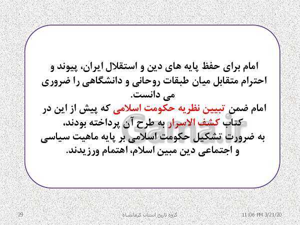 پاورپوینت تاریخ معاصر ایران یازدهم دبیرستان | درس 19: تحولات ایران پس از تبعید امام خمینی- پیش نمایش