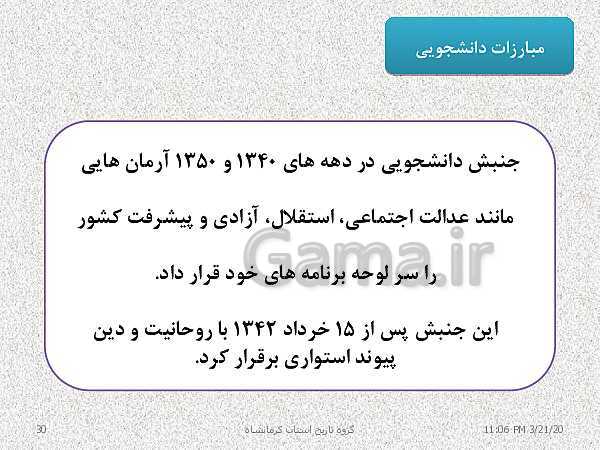 پاورپوینت تاریخ معاصر ایران یازدهم دبیرستان | درس 19: تحولات ایران پس از تبعید امام خمینی- پیش نمایش