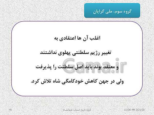 پاورپوینت تاریخ معاصر ایران یازدهم دبیرستان | درس 19: تحولات ایران پس از تبعید امام خمینی- پیش نمایش