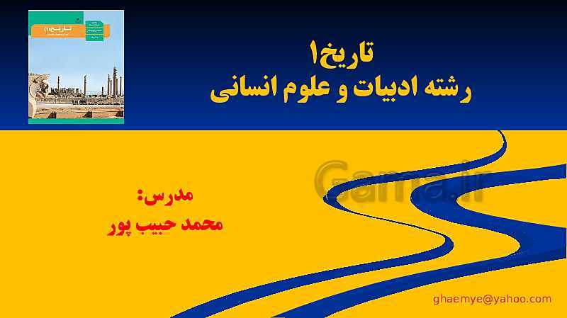 پاورپوینت تاریخ (1) دهم | درس 3: باستان‌شناسی؛ در جست‌و جوی میراث فرهنگی- پیش نمایش