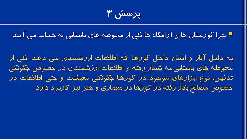 پاورپوینت تاریخ (1) دهم | درس 3: باستان‌شناسی؛ در جست‌و جوی میراث فرهنگی- پیش نمایش