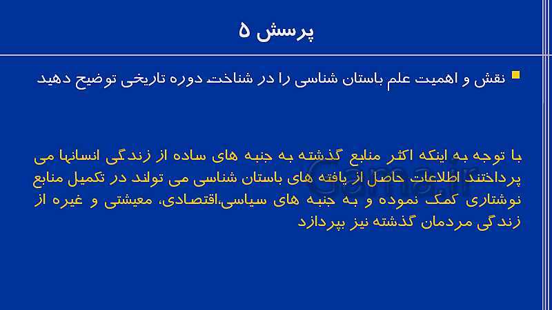 پاورپوینت تاریخ (1) دهم | درس 3: باستان‌شناسی؛ در جست‌و جوی میراث فرهنگی- پیش نمایش