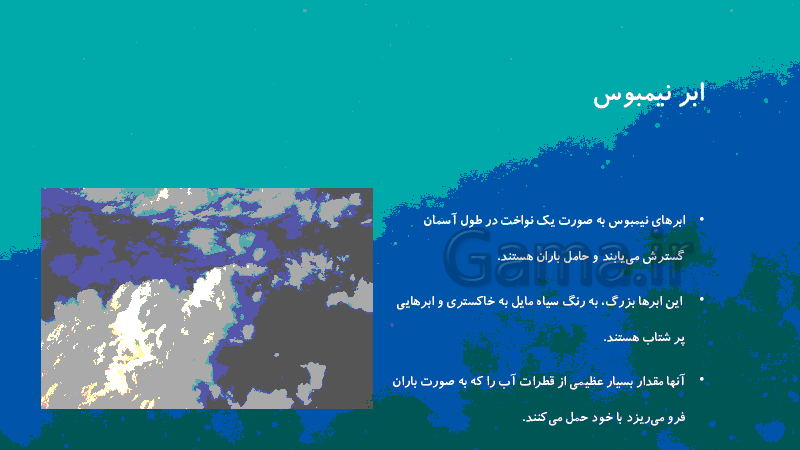 پاورپوینت علوم سوم ابتدائی | ابرها چگونه تشکیل می‌شوند و انواع ابرها - گاما