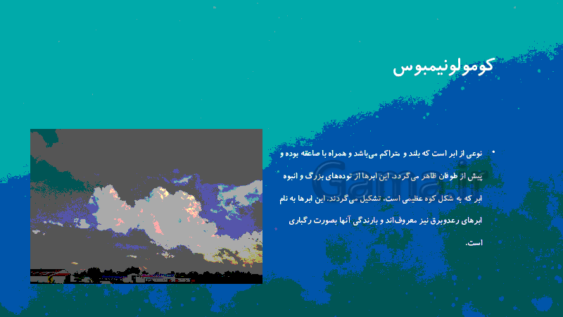 پاورپوینت علوم سوم ابتدائی | ابرها چگونه تشکیل می‌شوند و انواع ابرها - گاما