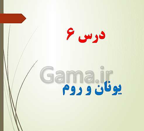 پاورپوینت تدریس تاریخ دهم انسانی | درس 6: یونان و روم- پیش نمایش