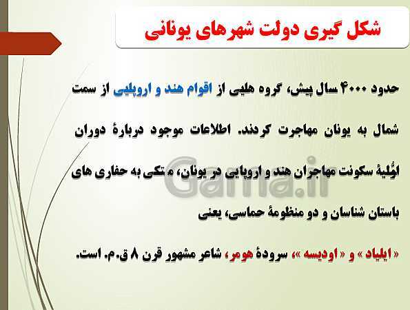 پاورپوینت تدریس تاریخ دهم انسانی | درس 6: یونان و روم- پیش نمایش