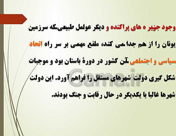 پاورپوینت تدریس تاریخ دهم انسانی | درس 6: یونان و روم- پیش نمایش
