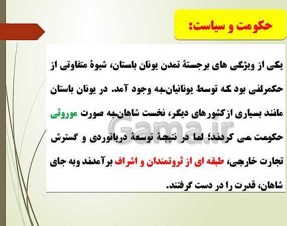پاورپوینت تدریس تاریخ دهم انسانی | درس 6: یونان و روم- پیش نمایش