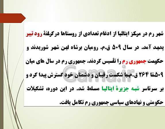 پاورپوینت تدریس تاریخ دهم انسانی | درس 6: یونان و روم- پیش نمایش