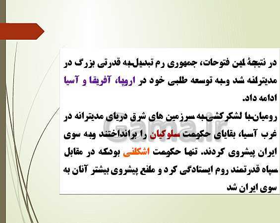 پاورپوینت تدریس تاریخ دهم انسانی | درس 6: یونان و روم- پیش نمایش