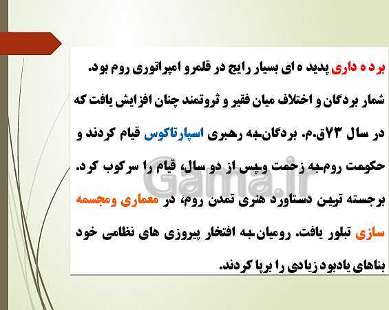 پاورپوینت تدریس تاریخ دهم انسانی | درس 6: یونان و روم- پیش نمایش